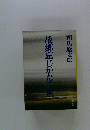 故郷忘じがたく候
