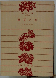 眞夏の死