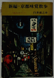 新編京都味覚散歩 : 京のガイド