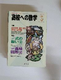 高校への数学 　2006年 05月号
