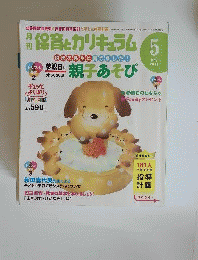 月刊 保育とカリキュラム　 2011年 05月号