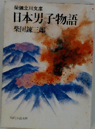 日本男子物語