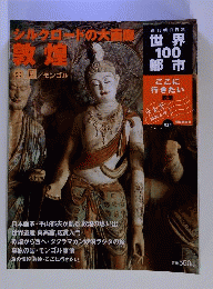 シルクロードの大画廊 敦煌 　2002年5月号