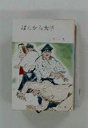 蛮から大学