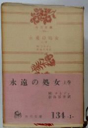 永遠の処女