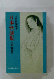 日本怪談集