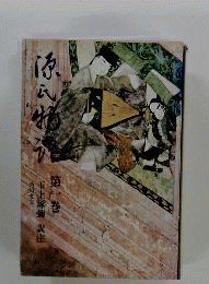 源氏物語〈1〉