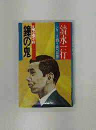 鐘の鬼