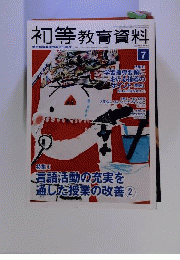 初等教育資料 2013年 07月号