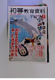 初等教育資料 2013年 06月号