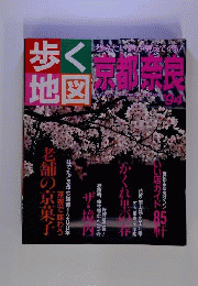 歩く地図 京都 奈良‘ 94
