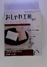 NHK おしゃれ工房 2009年 12月号