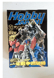 月刊ホビージャパン HobbyJAPAN 1993年10月号