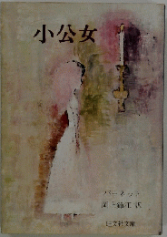 小公女