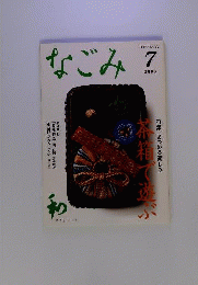 なごみ　2008年7月号