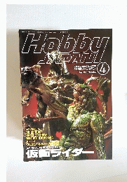 月刊ホビージャパン HobbyJAPAN  1993年 04月号
