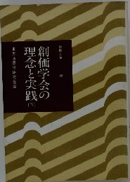 創価学会の理念と実践　下