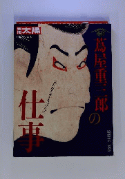 蔦屋重三郎の仕事