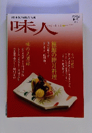 味人 2012年睦月 47