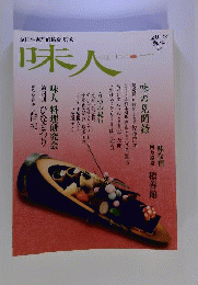 味人　2012年弥生 48号