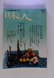 味人　2012年皐月 49号