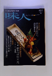 味人　2012年文月 50号
