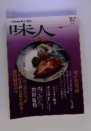 味人 2010年霜月 40号