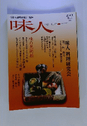 味人　2011年長月 45号