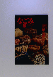 なごみ 和 1987年 10月号