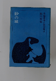 長編推理小説全集4　砂の城