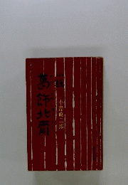 小説　葛飾北斎