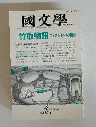 国文学　1993年4月号