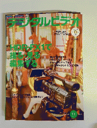 デジタルビデオ　2004年11月号