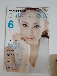 きれいの魔法　2010年6月号