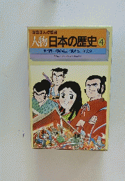 学習まんが物語人物日本の歴史4
