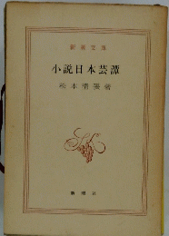 小説日本芸譚