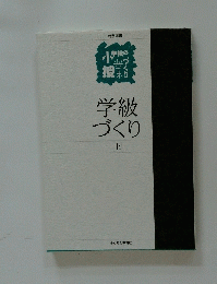 学級づくり　上