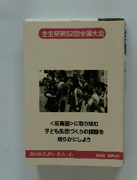 全生研第52回全国大会 <反貧困〉に取り組む子ども集団づくりの課題を明らかにしよう