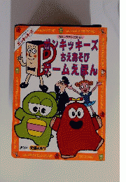 ポンキッキーズちえあそびゲームえほん