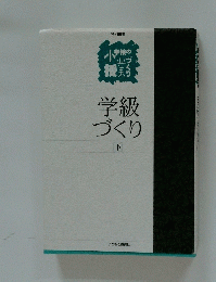 学級づくり　下