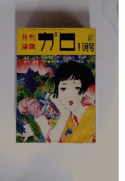 月刊漫画ガロ　11月号