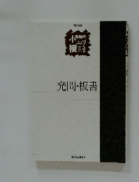 発問・板書