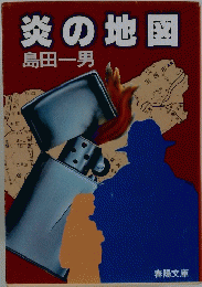 炎の地図