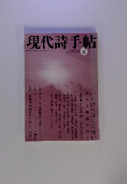 現代詩手帖　2008年8月号