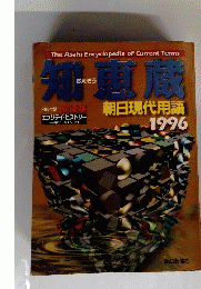 知恵蔵 1996: 朝日現代用語