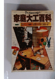 家庭大工百科ーDo it yourself!