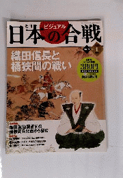 週刊ビジュアル日本の合戦 No.1  2005年6月号