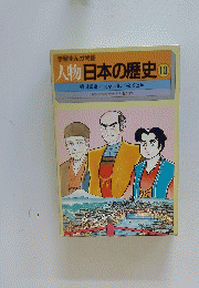 学習まんが物語人物日本の歴史10