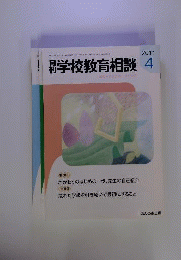 月刊 学校教育相談　2011年4月号