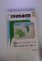 月刊 学校教育相談　2011年6月号